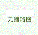 山東電伴熱廠家電話